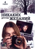 Постер Никаких других желаний (2006)