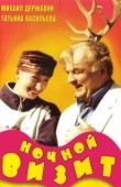Постер Ночной визит (1998)