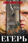 Постер Егерь (2004)