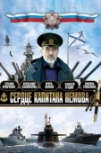 Постер Сердце капитана Немова (2009)