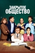 Постер Закрытое общество (2022)
