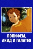 Постер Полифем, Акид и Галатея (1995)