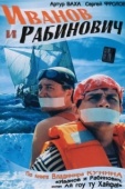 Постер Иванов и Рабинович (2003)