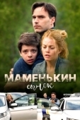 Постер Маменькин сынок (2019)
