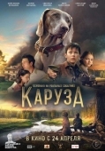 Постер Каруза (2025)