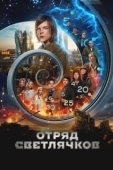 Постер Отряд Светлячков (2025)