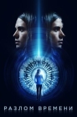 Постер Разлом времени (2017)