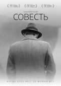 Постер Совесть (2021)
