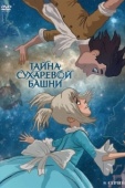 Постер Тайна Сухаревой башни (2010)