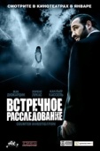 Постер Встречное расследование (2007)