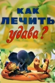 Постер Как лечить удава? (1977)