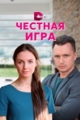 Постер Честная игра (2021)