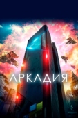 Постер Аркадия (2016)