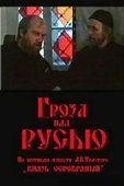 Постер Гроза над Русью (1992)