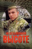 Постер На безымянной высоте (2004)