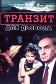 Постер Транзит для дьявола (1999)