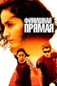 Постер Финишная прямая (2011)