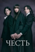 Постер Честь (2026)