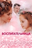 Постер Воспитательница (2020)