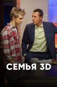 Постер Семья 3D (2014)