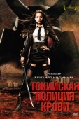 Постер Токийская полиция крови (2008)