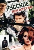 Постер Русское лекарство (2004)