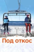 Постер Под откос (2020)