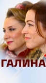 Постер Галина (2018)