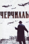 Постер Черчилль (2002)