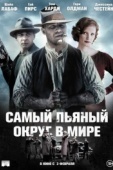 Постер Самый пьяный округ в мире (2012)