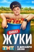 Постер Жуки (2019)