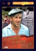 Постер Не стреляйте в белых лебедей (1980)