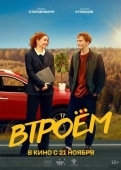 Постер Втроём (2024)