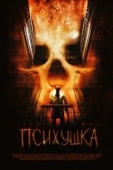 Постер Психушка (2007)