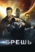 Постер Брешь (2020)