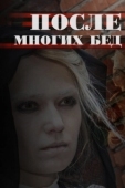 Постер После многих бед (2016)