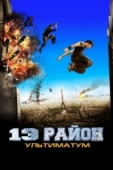 Постер 13-й район: Ультиматум (2009)