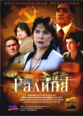 Постер Галина (2008)