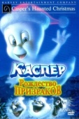 Постер Каспер: Рождество призраков (2000)