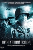 Постер Пропавший взвод (2010)