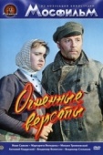 Постер Огненные версты (1957)