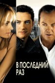 Постер В последний раз (2006)