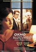 Постер Окно напротив (2003)