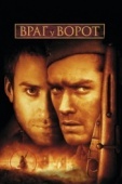 Постер Враг у ворот (2001)