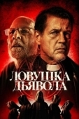 Постер Дьявольская ловушка (2024)