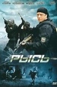 Постер Рысь (2010)