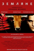 Постер Земляне (2005)