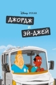 Постер Джордж и ЭйДжей (2009)