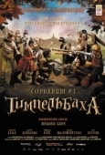 Постер Сорванцы из Тимпельбаха (2008)