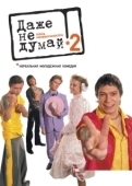 Постер Даже не думай 2: Тень независимости (2004)